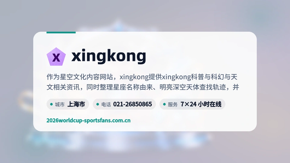 xingkong介绍