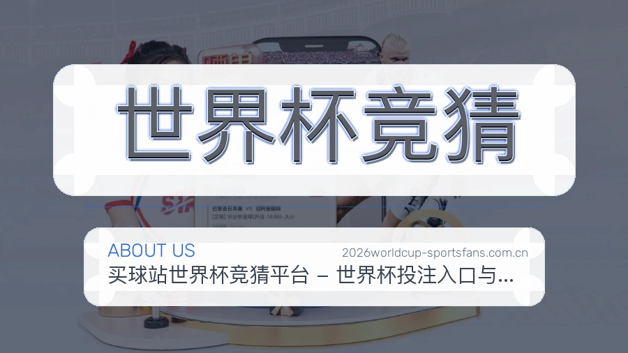 世界杯竞猜关于我们与赛事服务展示图