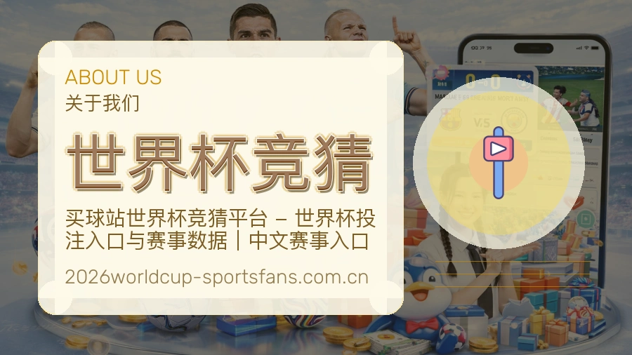 世界杯竞猜平台内容服务