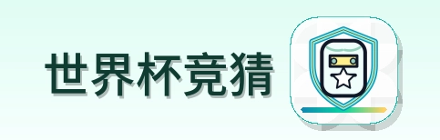 世界杯竞猜 Logo